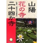 山陽花の寺二十四か寺 [単行本]