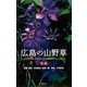広島の山野草 春編 [全集叢書]