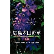 広島の山野草 春編 [全集叢書]