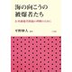 海の向こうの被爆者たち―在外被爆者問題の理解のために [単行本]