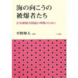 海の向こうの被爆者たち―在外被爆者問題の理解のために [単行本]