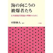 海の向こうの被爆者たち―在外被爆者問題の理解のために [単行本]