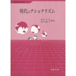 現代のナショナリズム(国際関係学双書〈9〉)