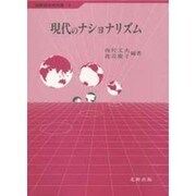 現代のナショナリズム(国際関係学双書〈9〉)