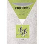 身体教育を哲学する－体育哲学叙説 [単行本]
