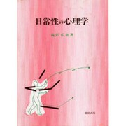 日常性の心理学 [単行本]