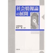 社会情報論の展開 [単行本]