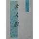 本と人と影 [単行本]