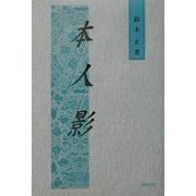 本と人と影 [単行本]