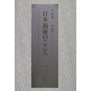 日本福祉のこころ [単行本]