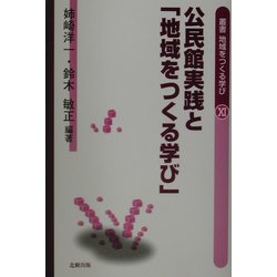 公民館実践と「地域をつくる学び」(叢書・地域をつくる学び〈11〉) [単行本]