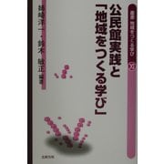 公民館実践と「地域をつくる学び」(叢書・地域をつくる学び〈11〉) [単行本]