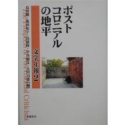 ポストコロニアルの地平(文学年報〈2〉) [単行本]