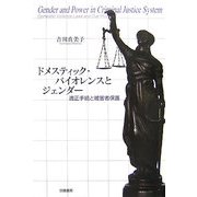 ドメスティック・バイオレンスとジェンダー―適正手続と被害者保護 [単行本]