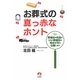 お葬式の真っ赤なホント―葬儀社の社長がいい葬儀社の見分け方を公開します [単行本]
