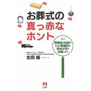 お葬式の真っ赤なホント―葬儀社の社長がいい葬儀社の見分け方を公開します [単行本]