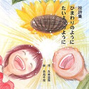 絵詩集 ひまわりのようにたいようのように [単行本]
