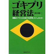 ゴキブリ経営法―激動のブラジル社会で生き残った「しぶとさ」 [単行本]