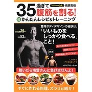 35過ぎて腹筋を割る!超かんたんレシピ&トレーニング [単行本]