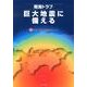 南海トラフ巨大地震に備える [単行本]