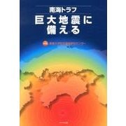 南海トラフ巨大地震に備える [単行本]
