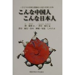 こんな中国人こんな日本人―ひとりの中国人教師から見た中国と日本 [単行本]