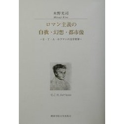 ロマン主義の自我・幻想・都市像―E.T.A.ホフマンの文学世界(関西学院大学研究叢書) [単行本]