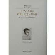 ロマン主義の自我・幻想・都市像―E.T.A.ホフマンの文学世界(関西学院大学研究叢書) [単行本]