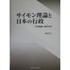 サイモン理論と日本の行政―行政組織と意思決定 [単行本]