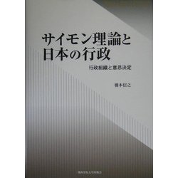 サイモン理論と日本の行政―行政組織と意思決定 [単行本]