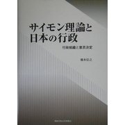 サイモン理論と日本の行政―行政組織と意思決定 [単行本]