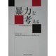暴力を考える―キリスト教の視点から [単行本]