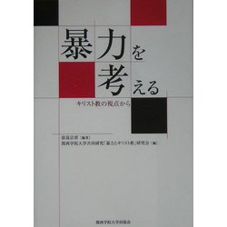 暴力を考える―キリスト教の視点から [単行本]