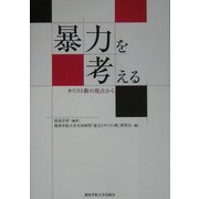 暴力を考える―キリスト教の視点から [単行本]