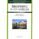 模擬法律事務所はロースクールを変えるか―シミュレーション教育の国際的経験を学ぶ 第2回国際シンポジウム報告書 [単行本]