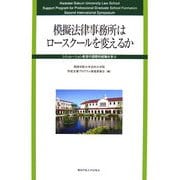模擬法律事務所はロースクールを変えるか―シミュレーション教育の国際的経験を学ぶ 第2回国際シンポジウム報告書 [単行本]