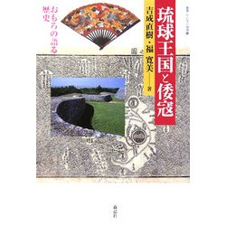 琉球王国と倭寇―おもろの語る歴史(叢書・文化学の越境〈12〉) [単行本]
