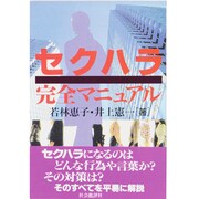 セクハラ完全マニュアル [単行本]