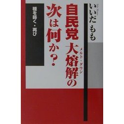 自民党大熔解(メルト・ダウン)の次は何か?―種を蒔く・再び [単行本]