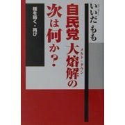 自民党大熔解(メルト・ダウン)の次は何か?―種を蒔く・再び [単行本]