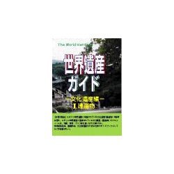 世界遺産ガイド 文化遺産編〈2〉建造物 [事典辞典]