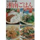 おいしい海岸物語 湘南ごはん―愛情レシピ34 [単行本]