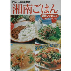 おいしい海岸物語 湘南ごはん―愛情レシピ34 [単行本]
