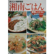 おいしい海岸物語 湘南ごはん―愛情レシピ34 [単行本]