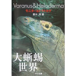 大蜥蜴世界―モニター&ドクトカゲ [単行本]