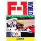 F1ワールド(MOTOR SPORTS BOOK) [単行本]