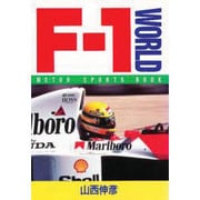 F1ワールド(MOTOR SPORTS BOOK) [単行本]