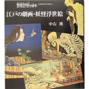 魑魅魍魎の世界―江戸の劇画・妖怪浮世絵 [単行本]