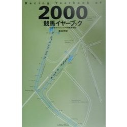 競馬イヤーブック―全日本サラブレッド平地重賞便覧〈2000〉(Little More競馬シリーズ) [単行本]
