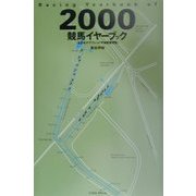 競馬イヤーブック―全日本サラブレッド平地重賞便覧〈2000〉(Little More競馬シリーズ) [単行本]
